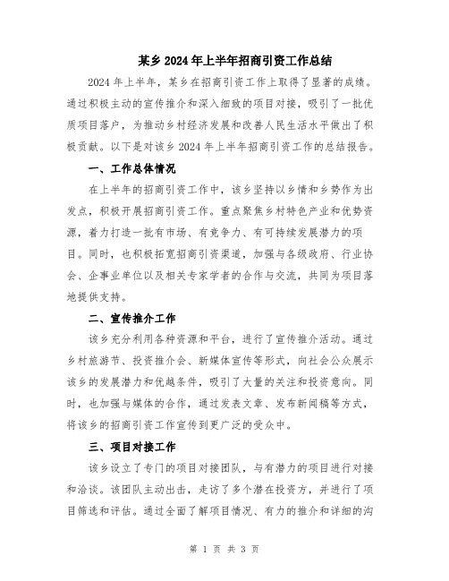 某乡2024年上半年招商引资工作总结