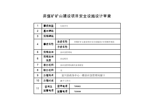 非煤矿矿山建设项目安全设施设计审查