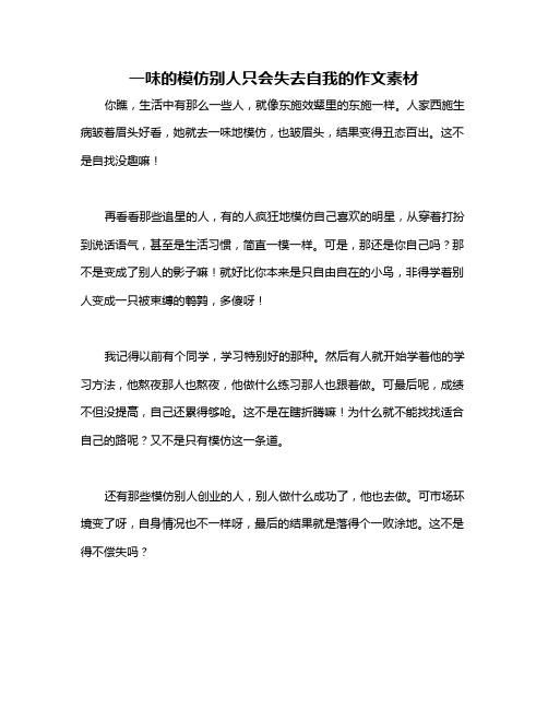 一味的模仿别人只会失去自我的作文素材