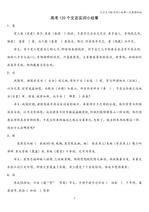 文言文120实词小故事--完整解析版