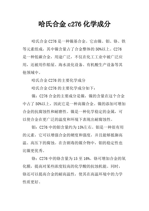 哈氏合金c276化学成分