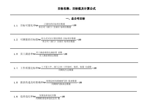 目标名称、目标值及计算公式