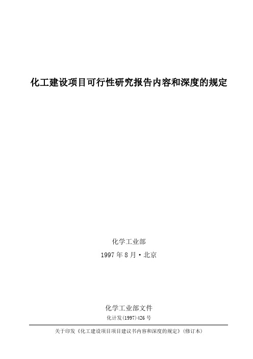 《化工建设项目可行性研究报告内容和深度的规定》