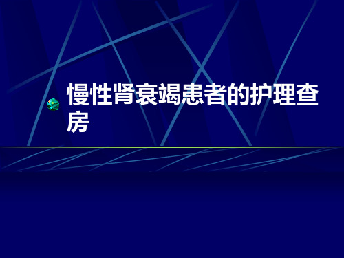 慢性肾衰竭患者的护理查房ppt课件