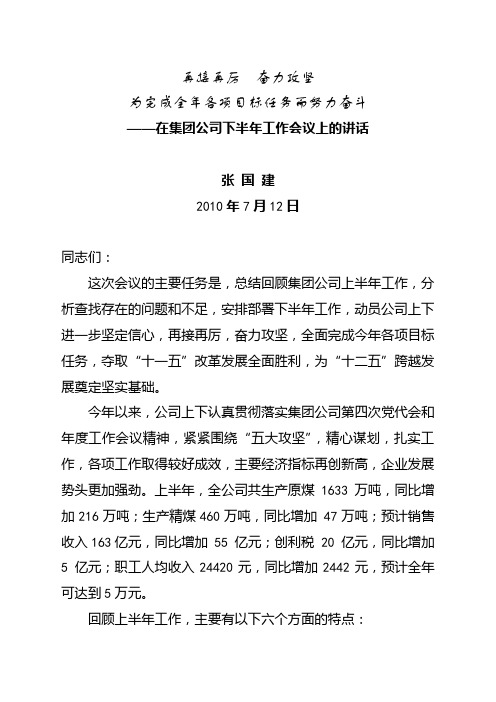 再接再厉  奋力攻坚张国建在集团公司下半年工作会议上的讲话