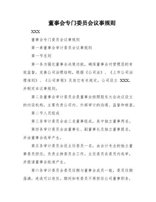 董事会专门委员会议事规则