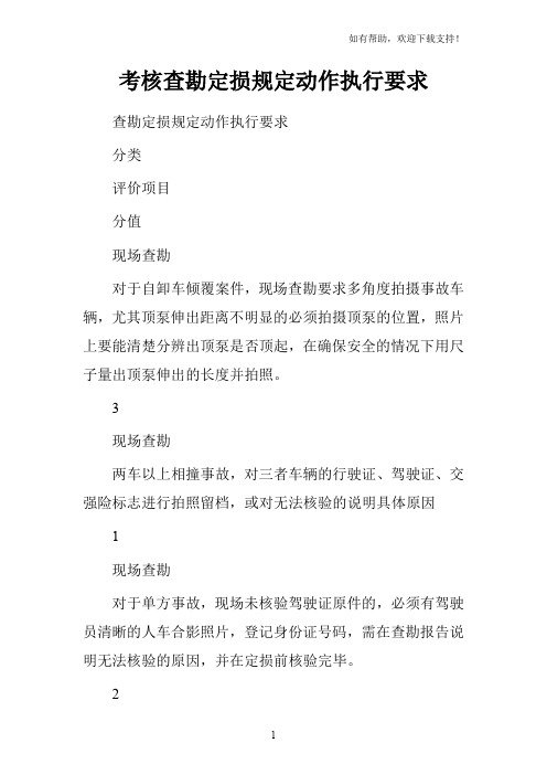 考核查勘定损规定动作执行要求