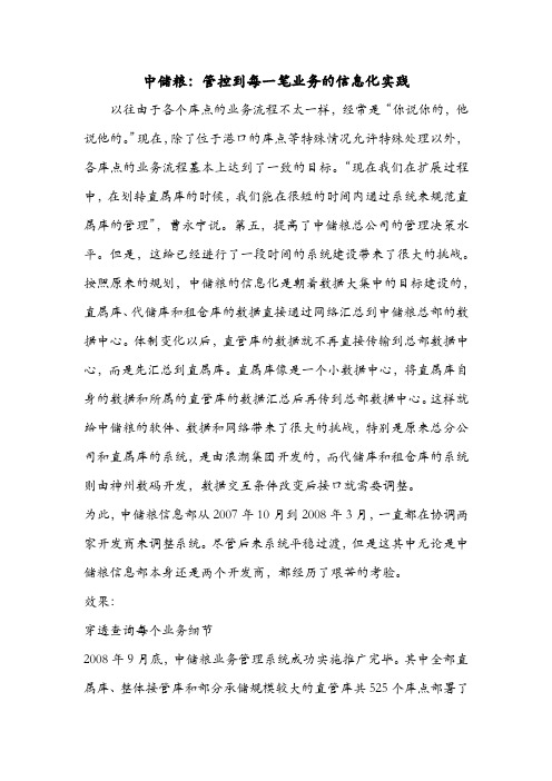 中储粮：管控到每一笔业务的信息化实践