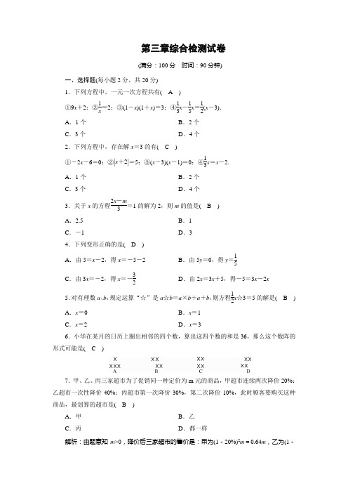 人教版七年级数学第3章《一元一次方程》综合检测试卷