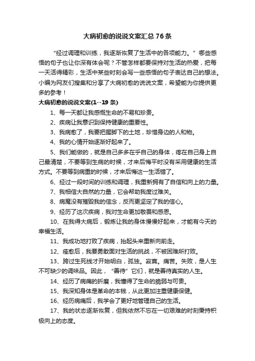 大病初愈的说说文案汇总76条