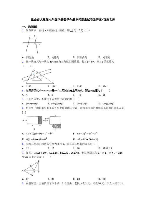 昆山市人教版七年级下册数学全册单元期末试卷及答案-百度文库