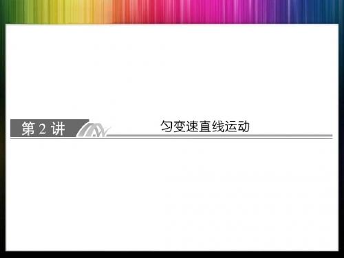 2014届高考一轮复习：1-2 匀变速直线运动.