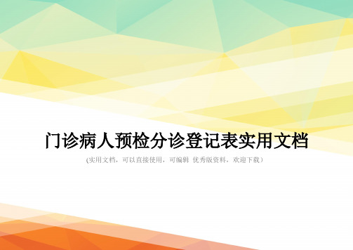 门诊病人预检分诊登记表实用文档