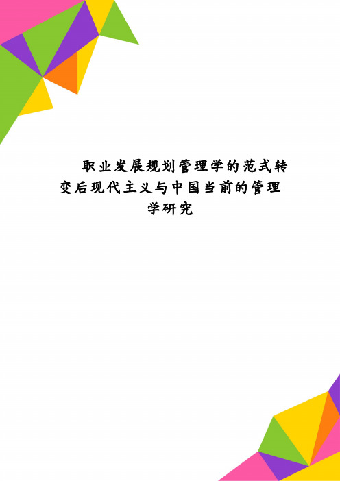 职业发展规划管理学的范式转变后现代主义与中国当前的管理学研究