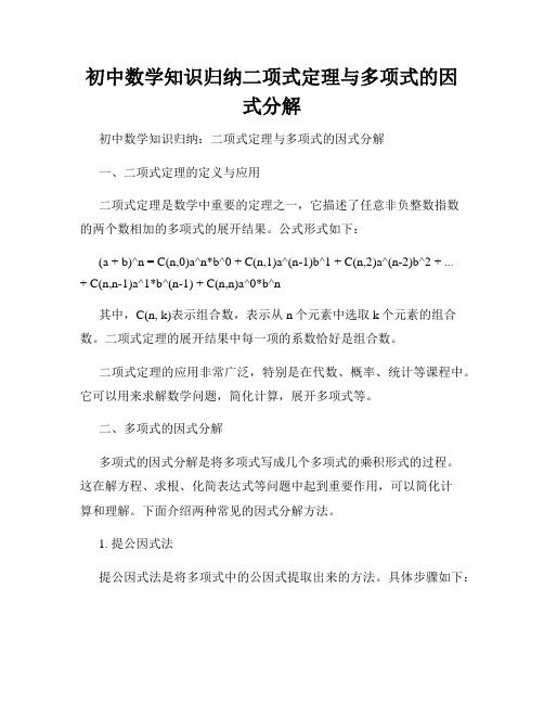 初中数学知识归纳二项式定理与多项式的因式分解