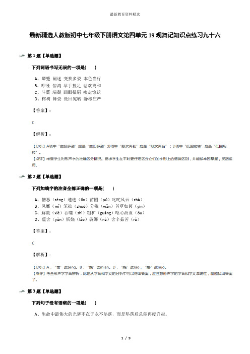 最新精选人教版初中七年级下册语文第四单元19观舞记知识点练习九十六