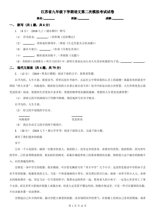 江苏省九年级下学期语文第二次模拟考试试卷