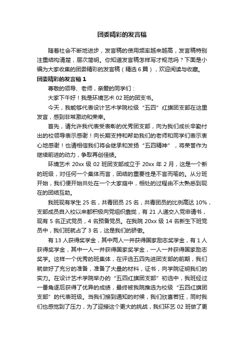 团委精彩的发言稿（精选6篇）