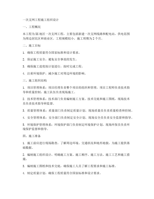 一次支网工程施工组织设计