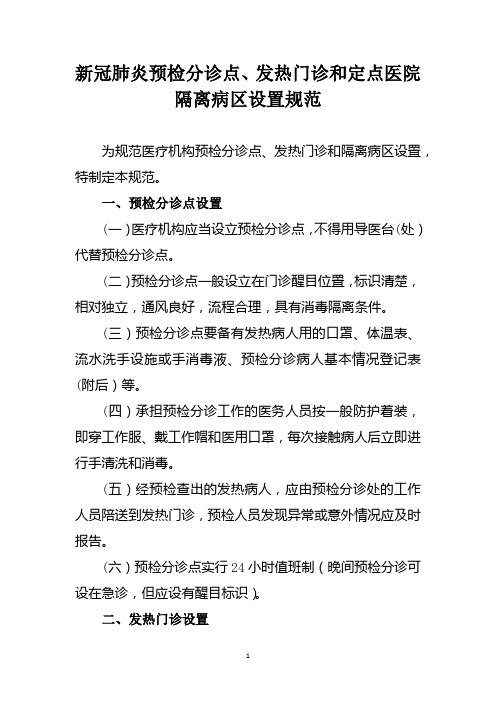 新冠肺炎预检分诊点、发热门诊和定点医院隔离病区设置规范