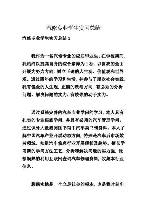 汽修专业学生实习总结_1