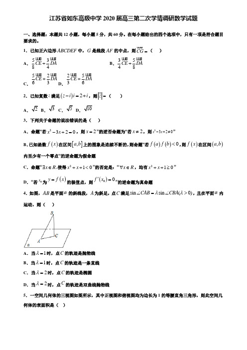 【附加15套高考模拟试卷】江苏省如东高级中学2020届高三第二次学情调研数学试题含答案