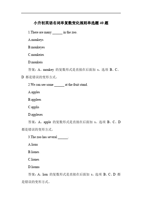 小升初英语名词单复数变化规则单选题40题