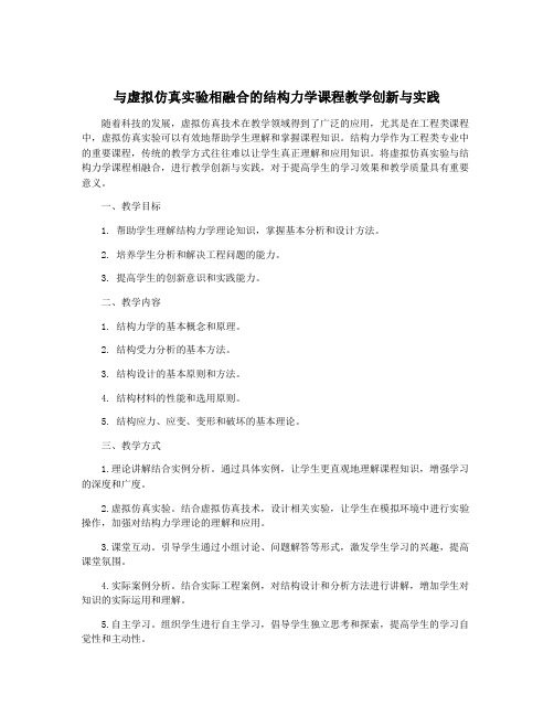 与虚拟仿真实验相融合的结构力学课程教学创新与实践