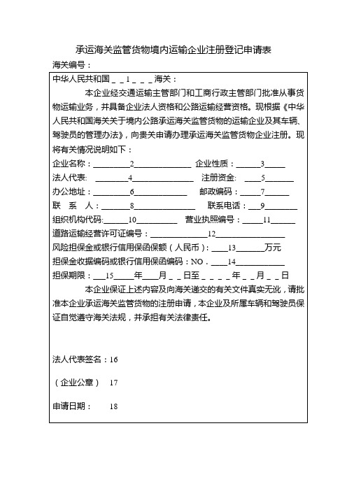 承运海关监管货物境内运输企业注册登记申请表