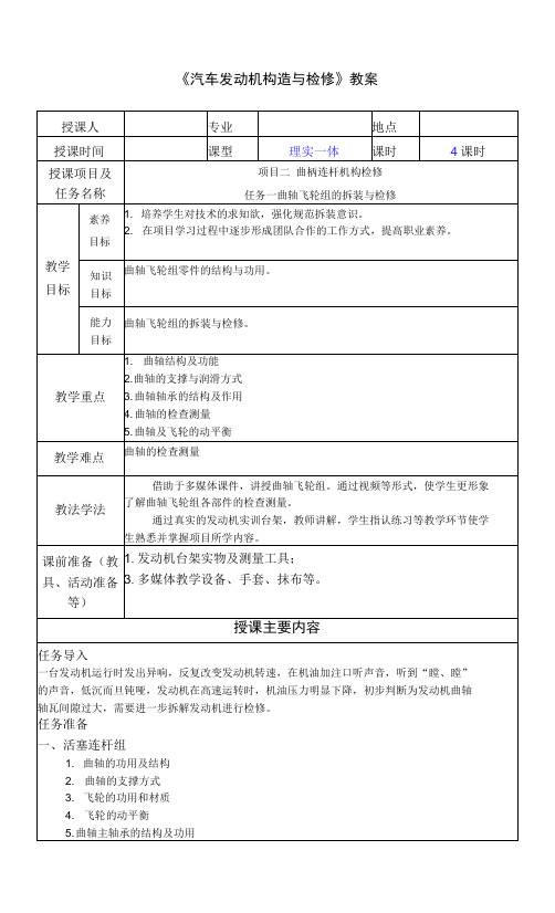 《汽车发动机构造与检修》教案  项目二任务2电子教案