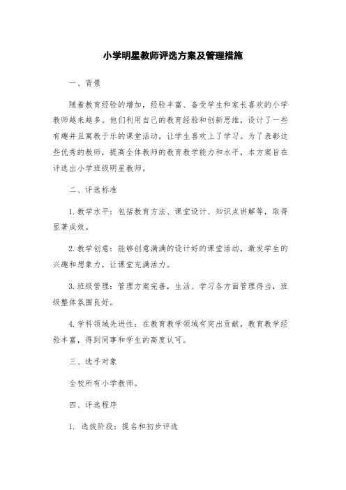 小学明星教师评选方案及管理措施