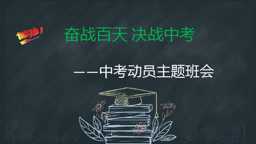 奋战百天+决战中考：中考动员主题班会-2023-2024学年初中优质班会博览馆课件(共15张PPT)