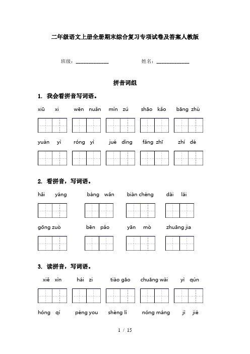 二年级语文上册全册期末综合复习专项试卷及答案人教版