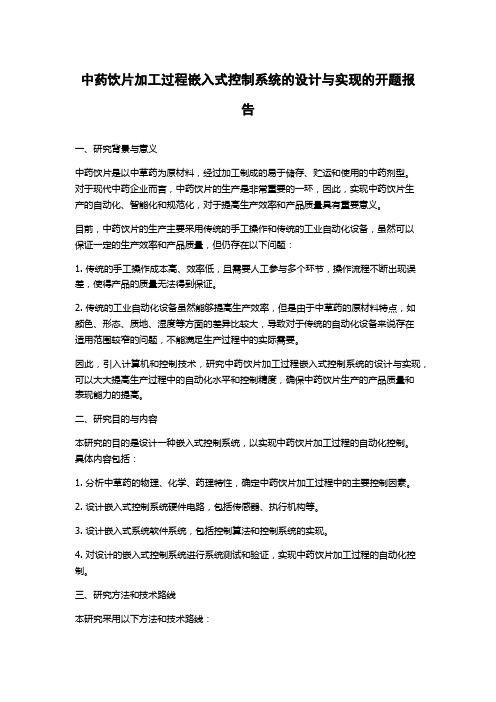 中药饮片加工过程嵌入式控制系统的设计与实现的开题报告