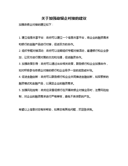 关于加强政银企对接的建议