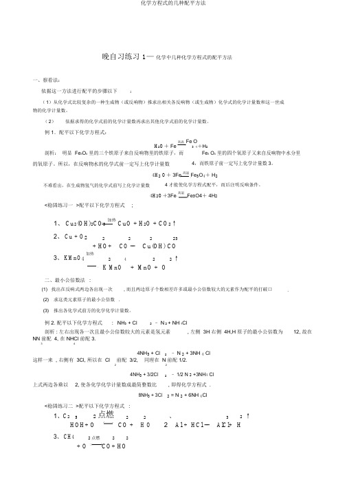 化学方程式的几种配平方法