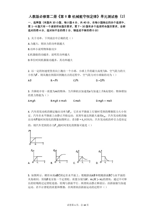 人教版必修第二册《第8章_机械能守恒定律》单元测试卷(有答案)