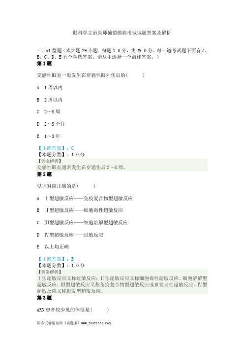 2014年眼科学主治医师葡萄膜病考试试题答案及解析