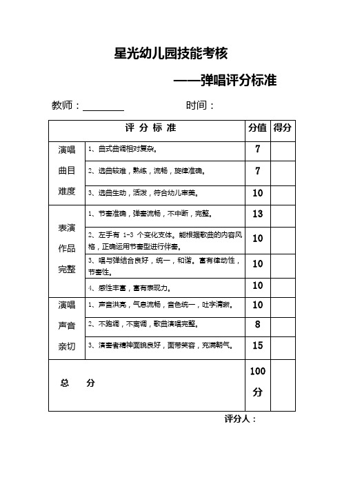 幼儿教师弹唱评分表