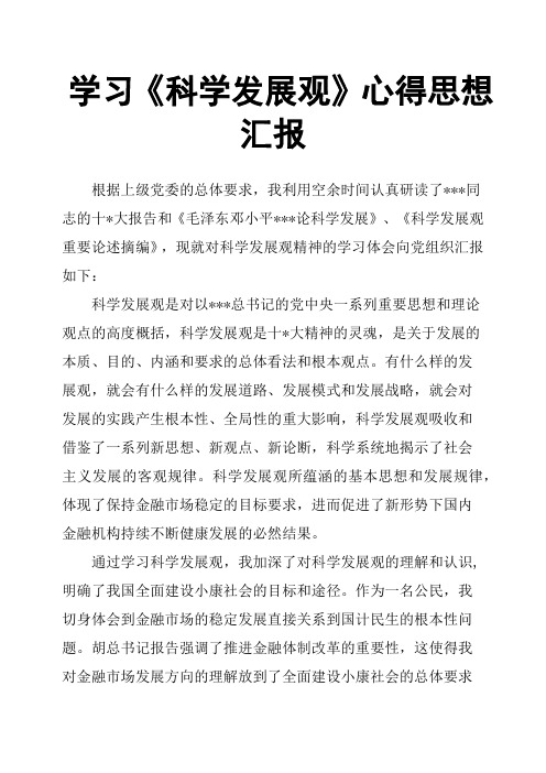 学习《科学发展观》心得思想汇报