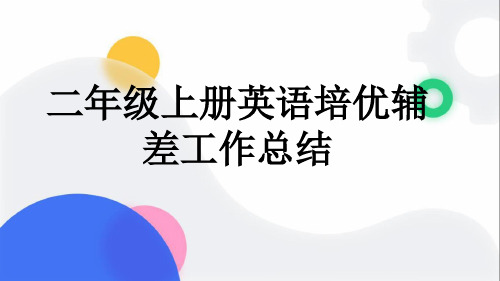 二年级上册英语培优辅差工作总结