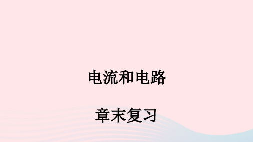 九年级物理全册第15章电流和电路章末复习课件新版新人教版