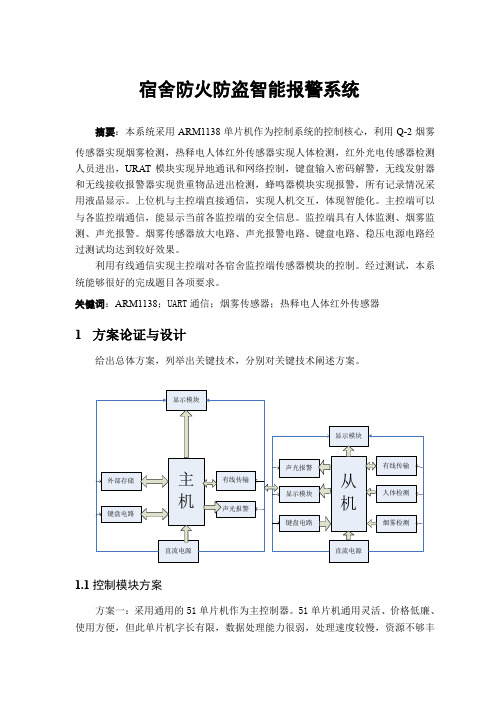 宿舍智能防火防盗报警系统