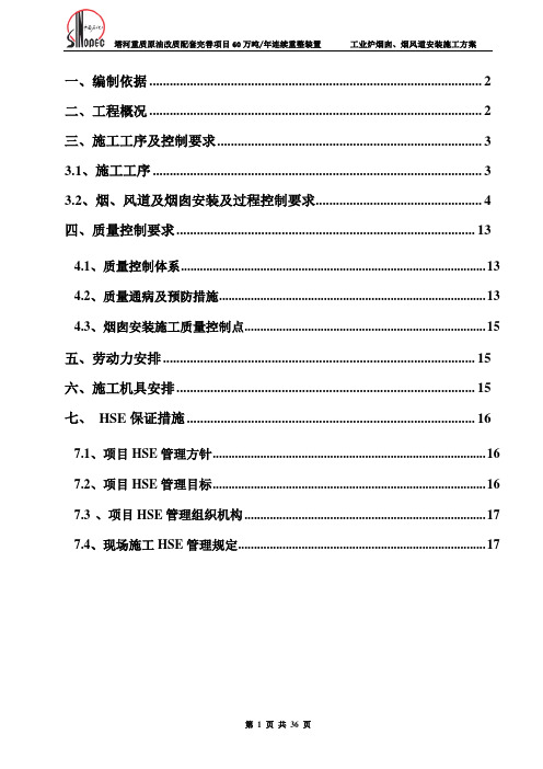 工业炉烟囱,烟风道施工方案