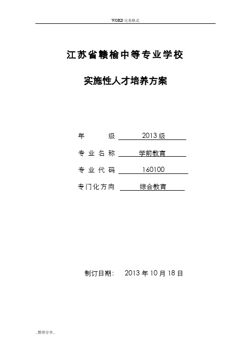 2013级学前教育专业实施性人才培养方案说明