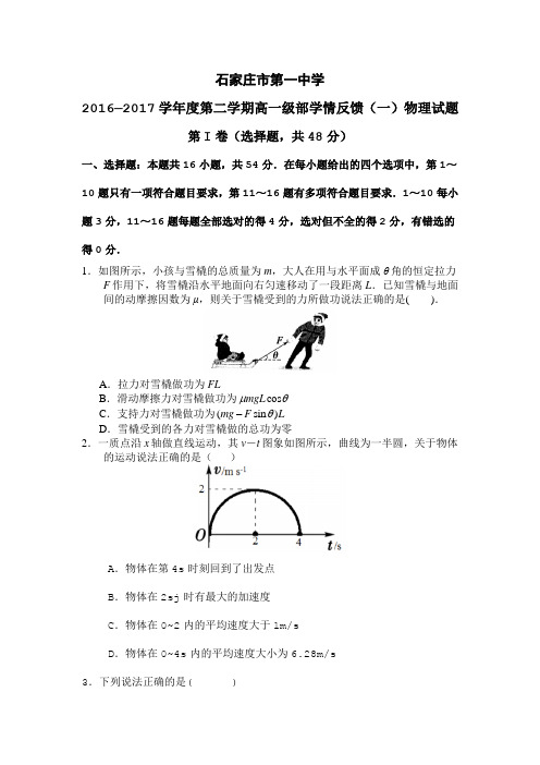 河北省石家庄市第一中学2016-2017学年高一下学期学情