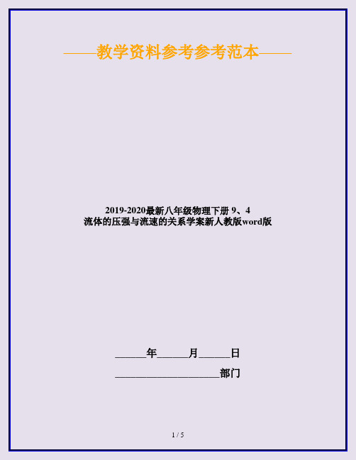 2019-2020最新八年级物理下册 9、4 流体的压强与流速的关系学案新人教版word版