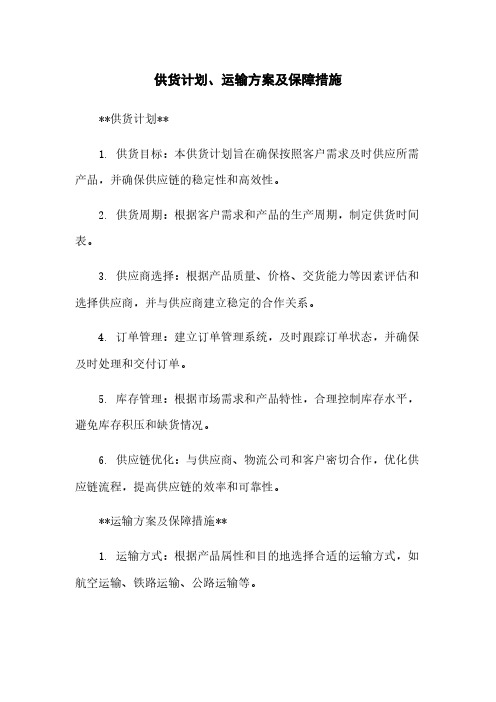 供货计划、运输方案及保障措施