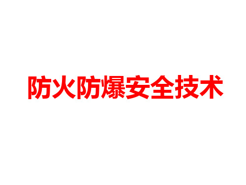 第4章 防火防爆安全技术