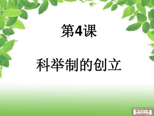 科举制的创立